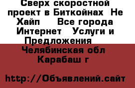 Btchamp - Сверх скоростной проект в Биткойнах! Не Хайп ! - Все города Интернет » Услуги и Предложения   . Челябинская обл.,Карабаш г.
